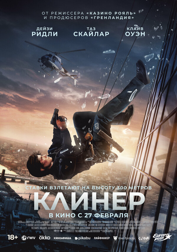 Клинер постер - смотреть онлайн